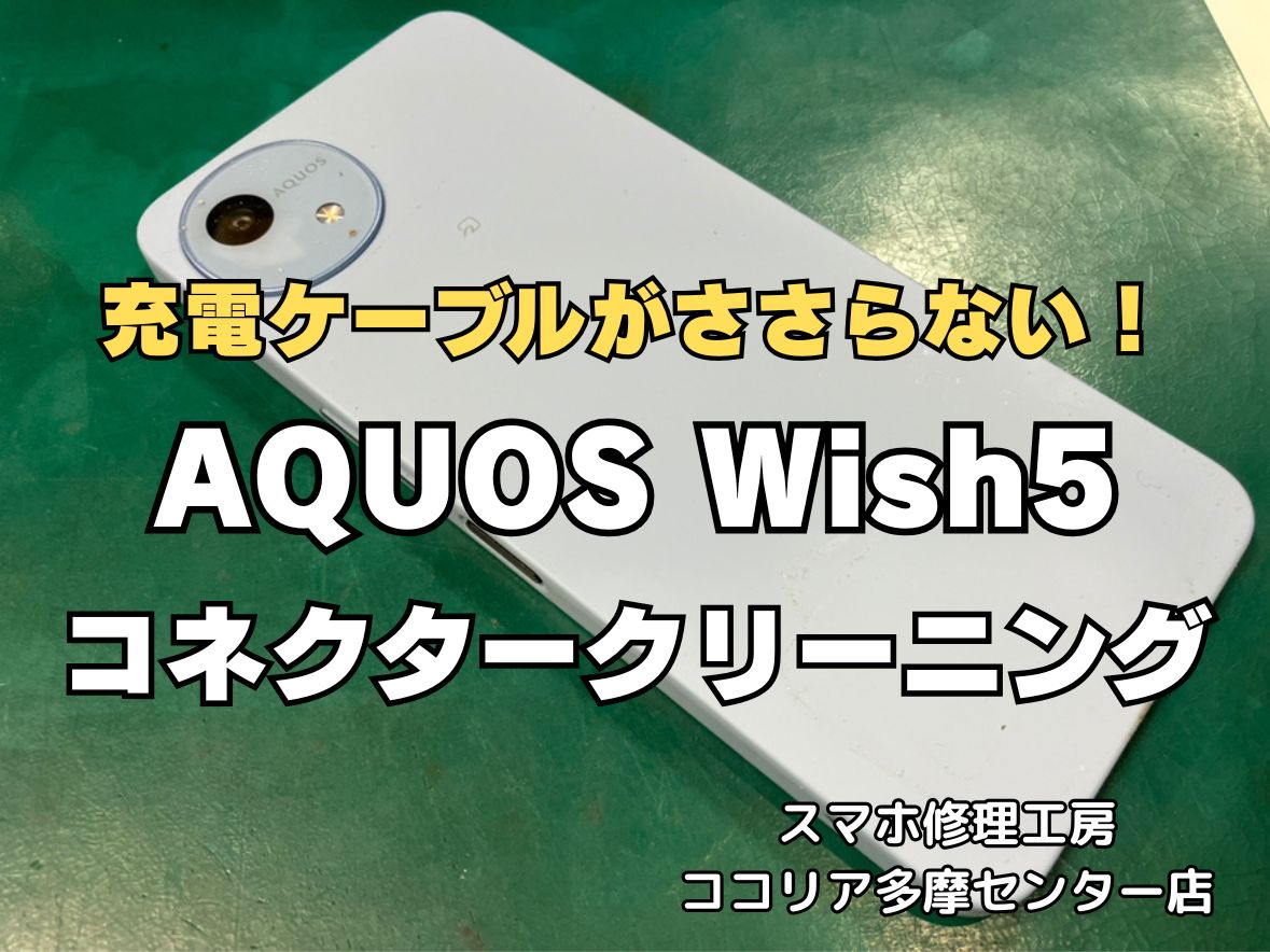 【多摩センター】AQUOS wish5 充電コネクタークリーニング 最短15分